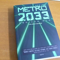 메트로 2033을 다 봤습니다.