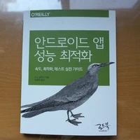 안드로이드 앱 성능 최적화 책 지름~