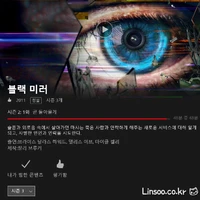 [NETFLIX] 블랙미러 시즌3까지 정주행 완료…