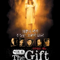 기프트 (The Gift, 2000)
