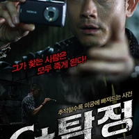 C+ 탐정 (The Detective, 2007)