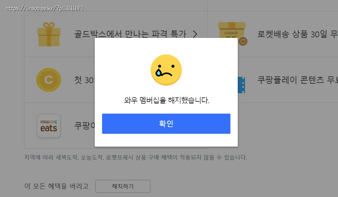 와우 멤버십을 해지했습니다.