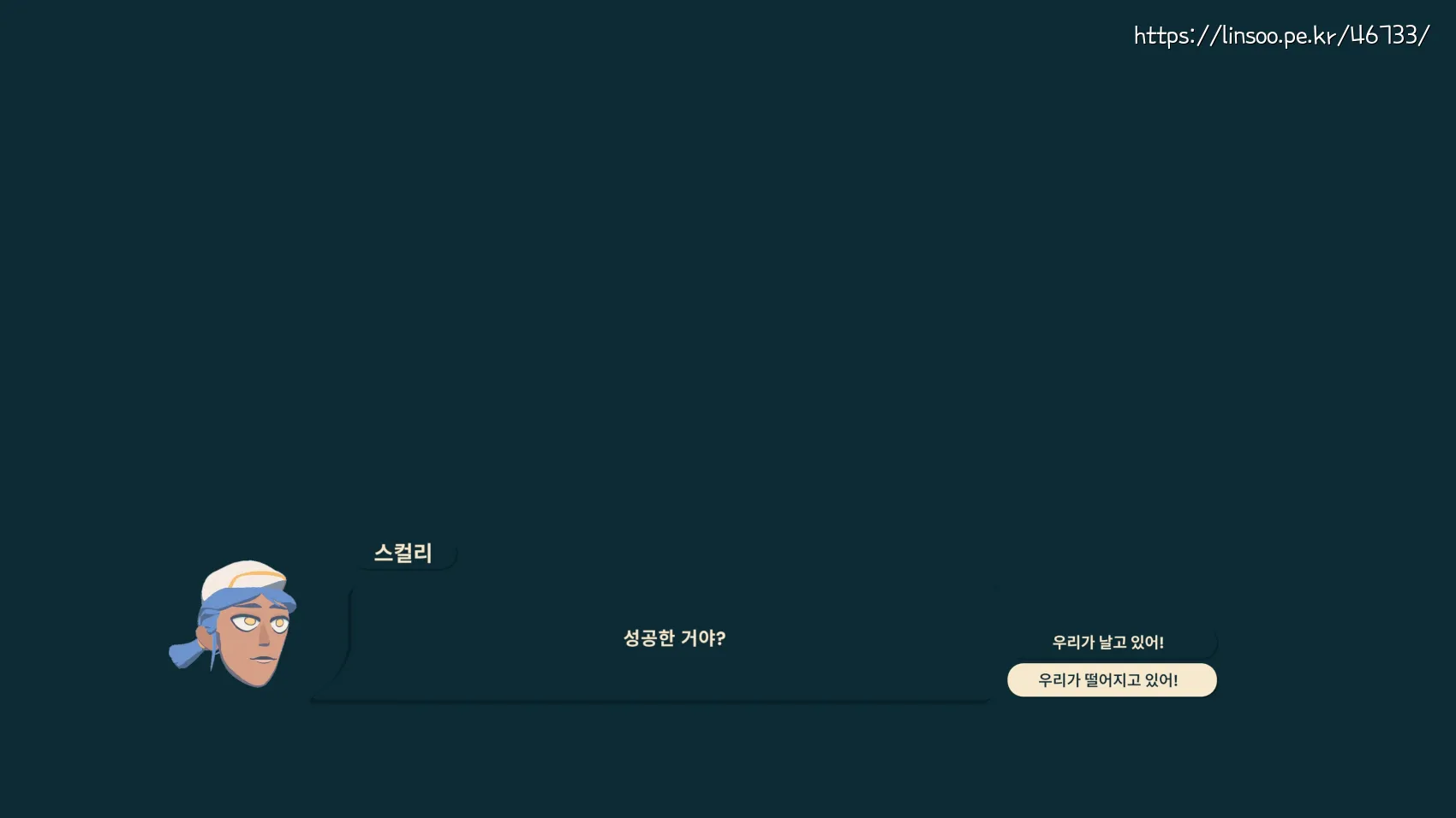 우리가 떨어지고 있어