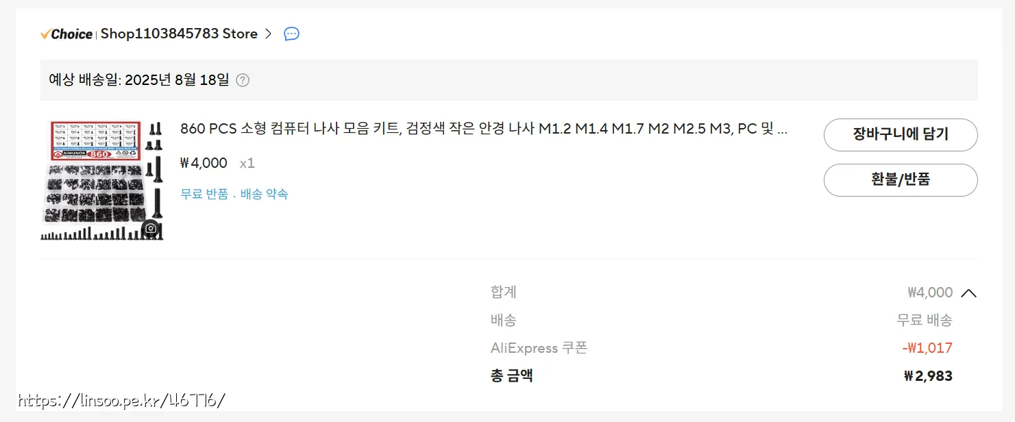 나사세트 가격 2983원