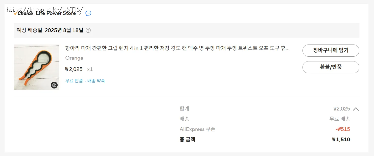 오프너 구입비용 1510원