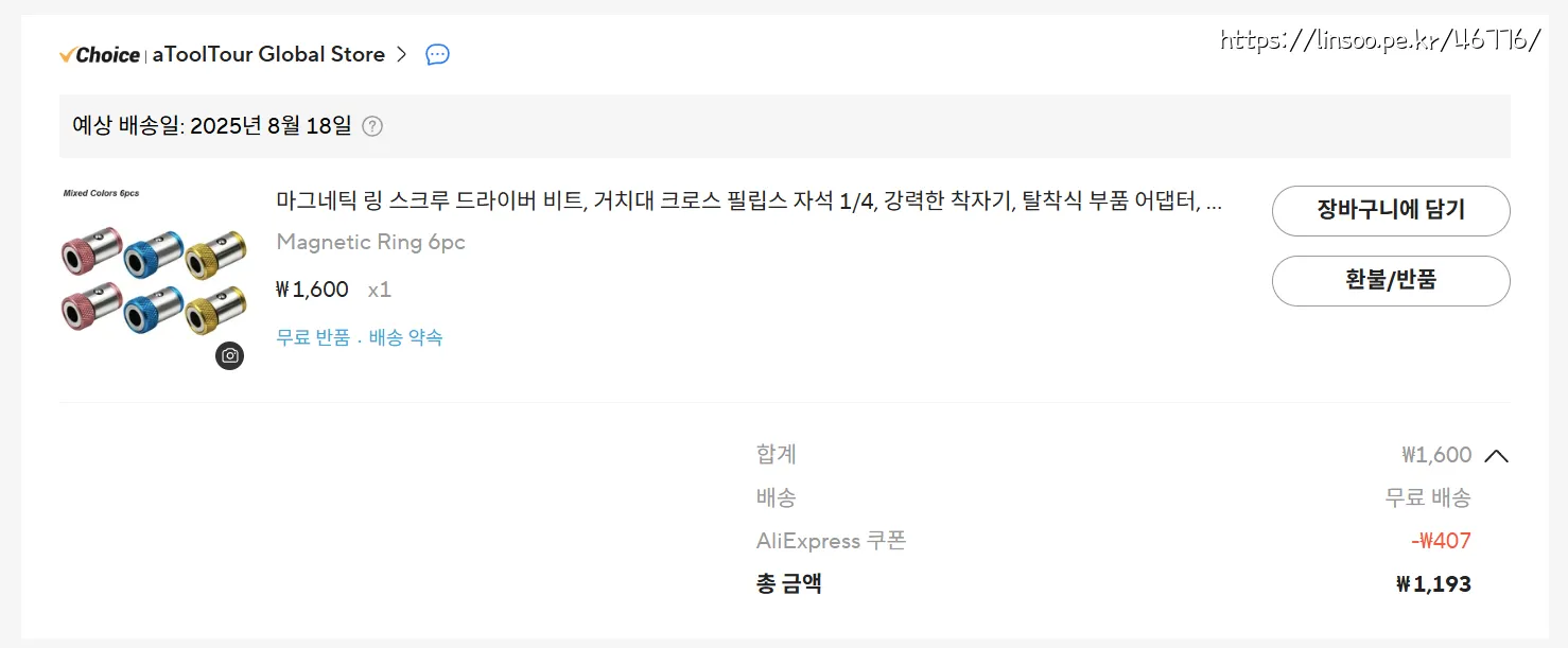 드라이버 자석 구입비 1193원
