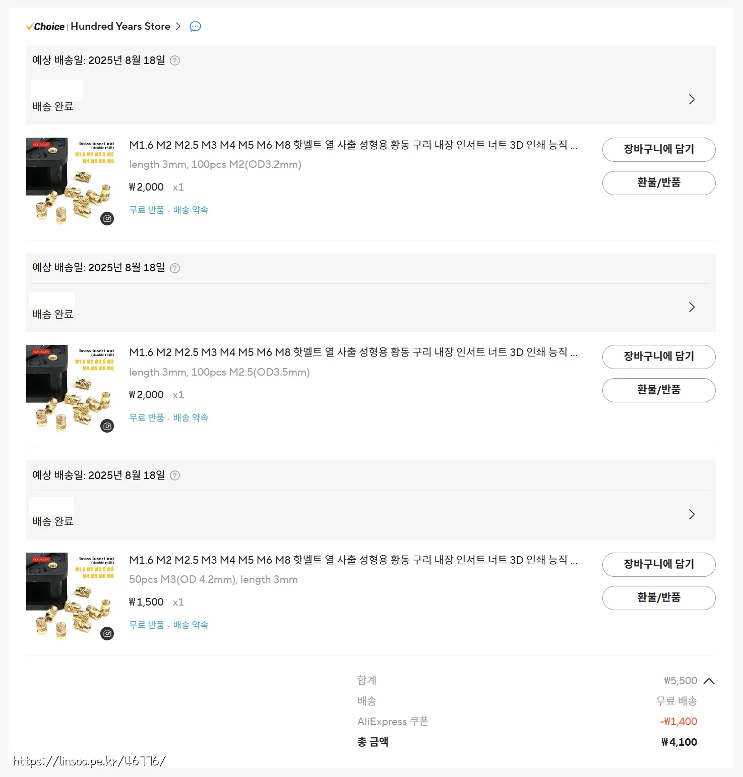 인서트 너트 구입비용 4100원