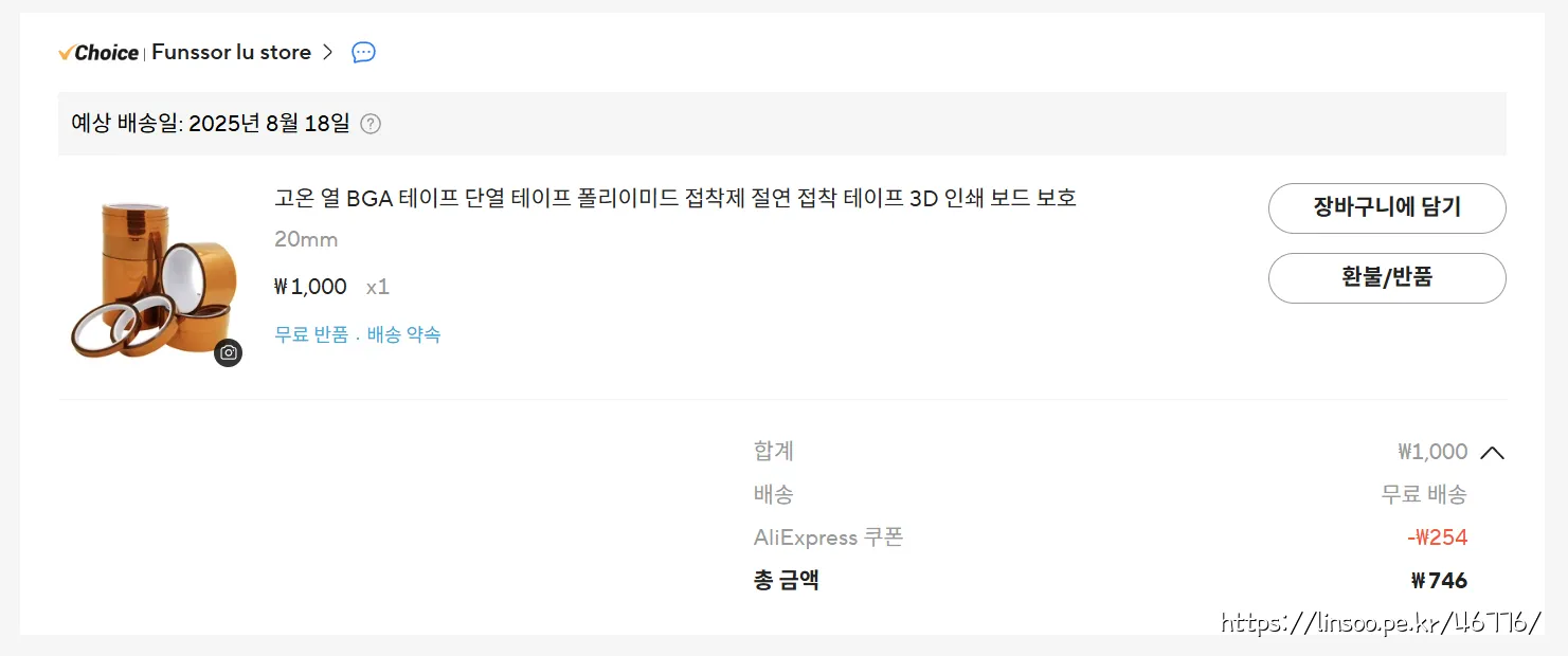 캡톤 테이프 구입비 746원
