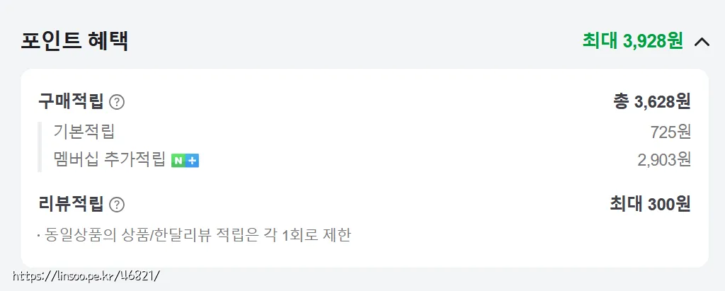 포인트 혜택 3928원