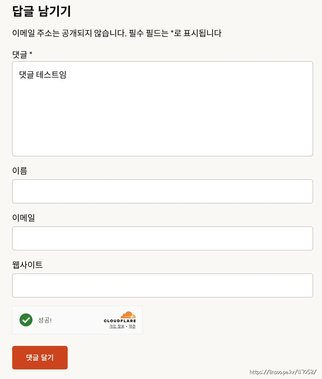 댓글창에도 넣은 turnstile