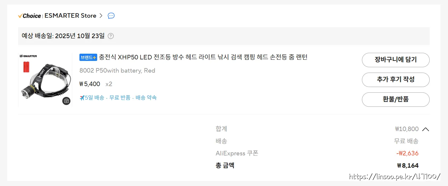 구입비용 2개에 8164원