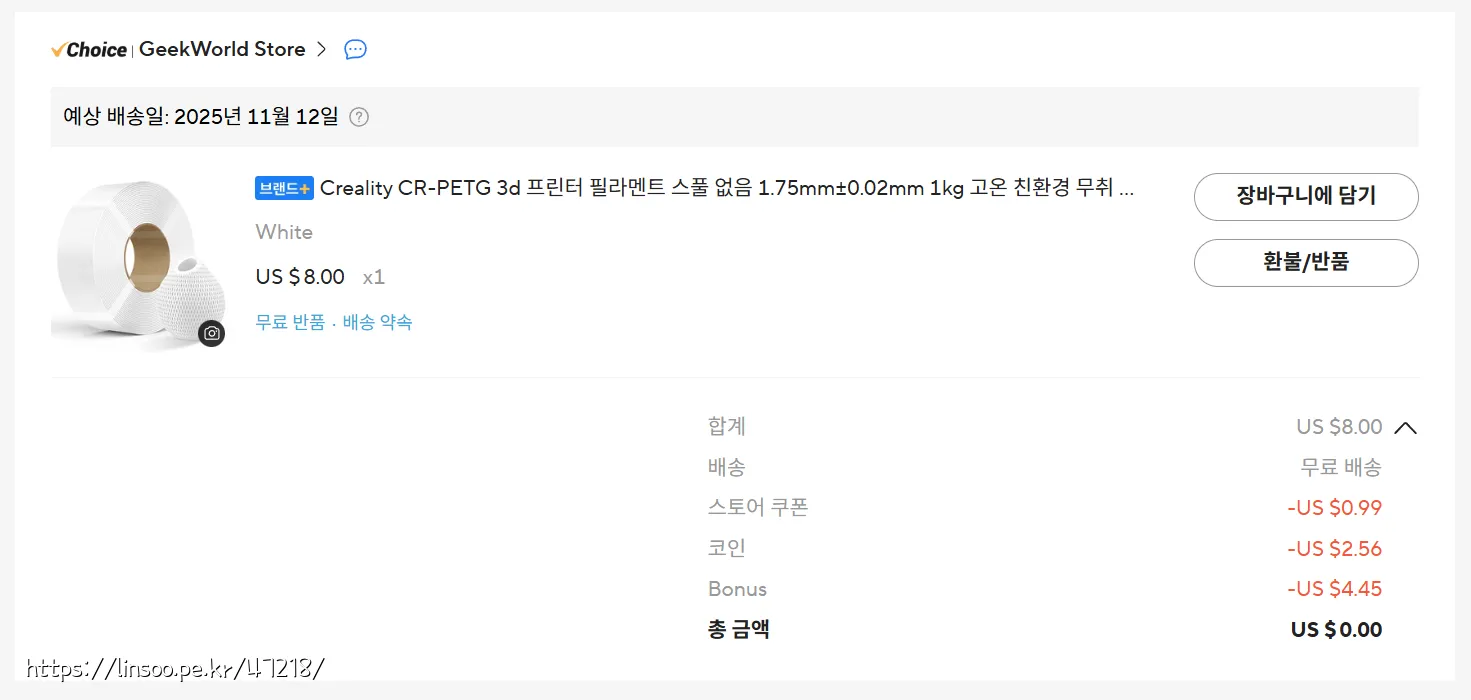 화이트 필라멘트 구입가격 4.45usd