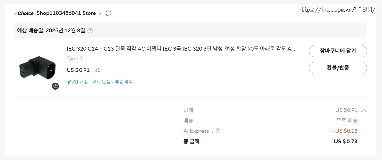 90도 전원 젠더 구입비용 0.73usd