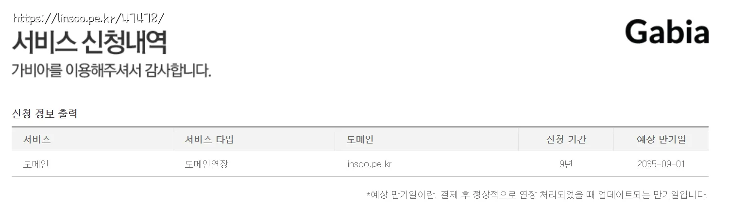 가비아 도메인 연장 신청 내역