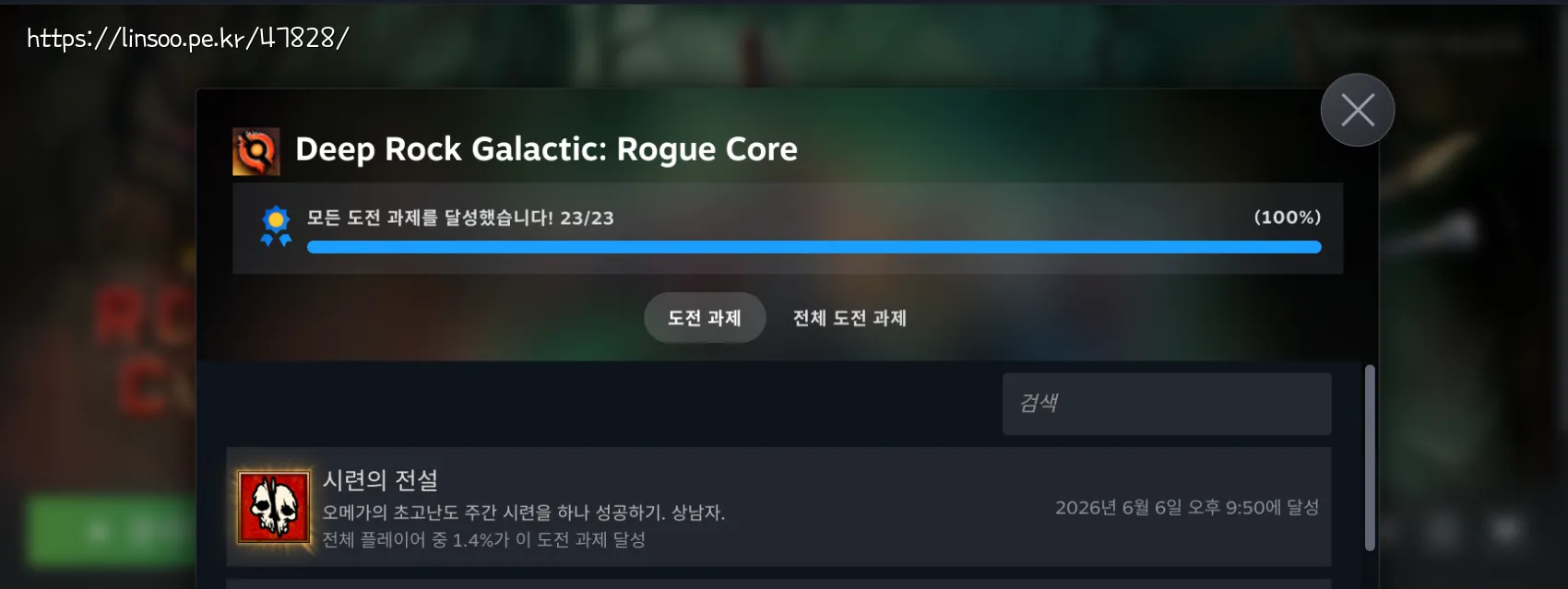 Deep Rock Galactic: Rogue Core 도전과제 완료